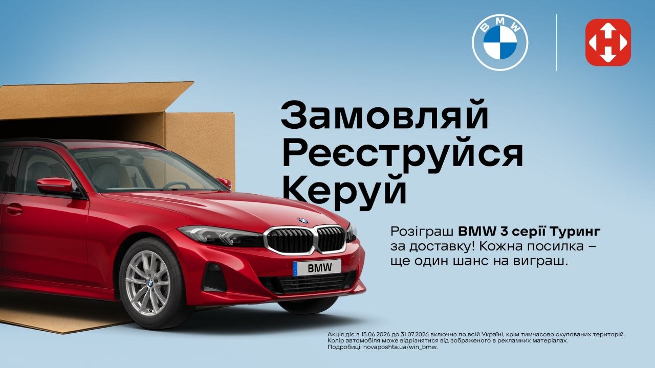 Акція Нова Пошта та BMW